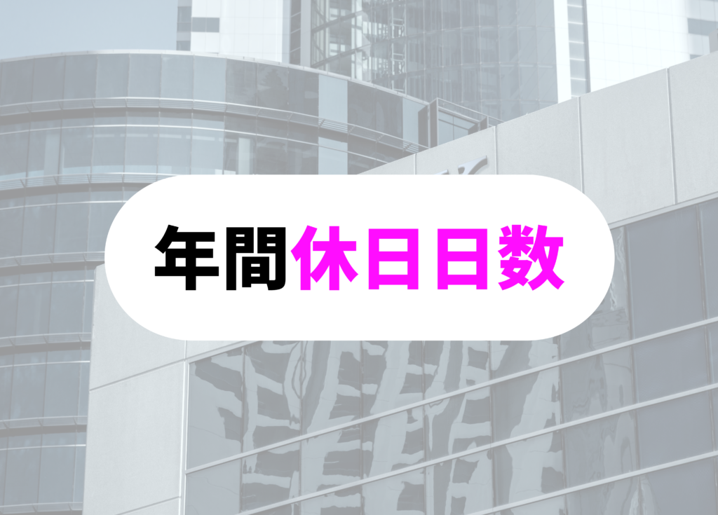銀行員　休日